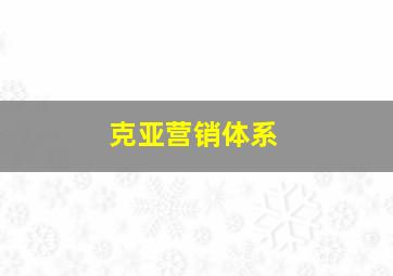 克亚营销体系