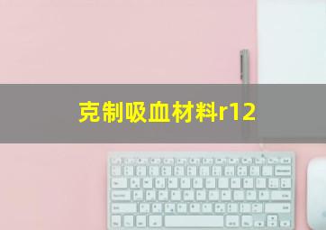 克制吸血材料r12