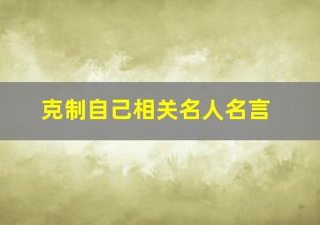 克制自己相关名人名言