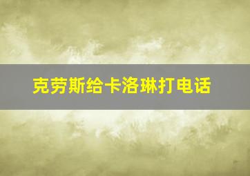 克劳斯给卡洛琳打电话