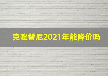 克唑替尼2021年能降价吗