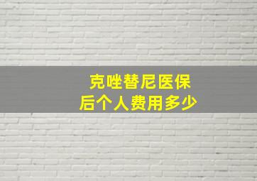 克唑替尼医保后个人费用多少