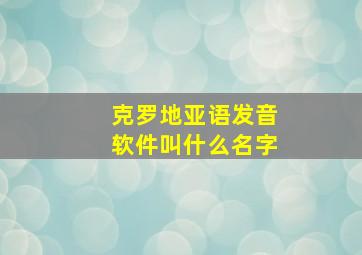 克罗地亚语发音软件叫什么名字