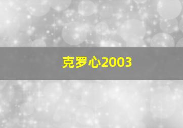 克罗心2003