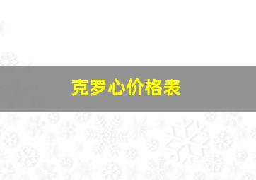 克罗心价格表