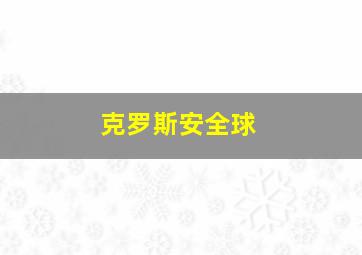 克罗斯安全球