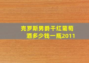 克罗斯男爵干红葡萄酒多少钱一瓶2011