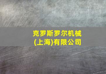 克罗斯罗尔机械(上海)有限公司