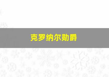 克罗纳尔勋爵