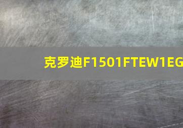 克罗迪F1501FTEW1EG