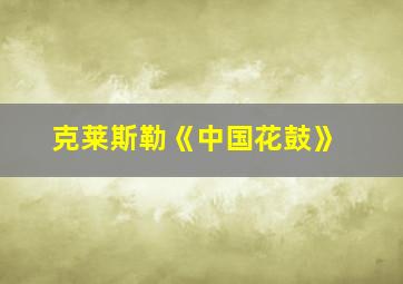 克莱斯勒《中国花鼓》