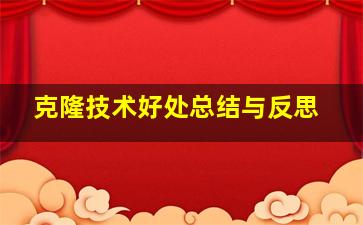 克隆技术好处总结与反思