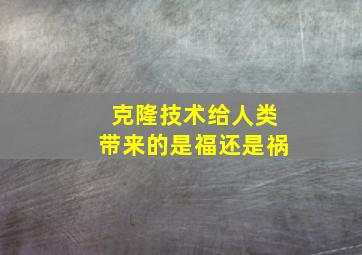 克隆技术给人类带来的是福还是祸