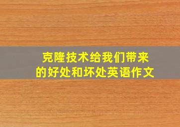 克隆技术给我们带来的好处和坏处英语作文