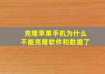 克隆苹果手机为什么不能克隆软件和数据了