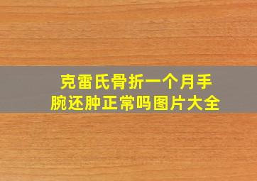 克雷氏骨折一个月手腕还肿正常吗图片大全