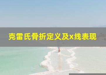 克雷氏骨折定义及x线表现