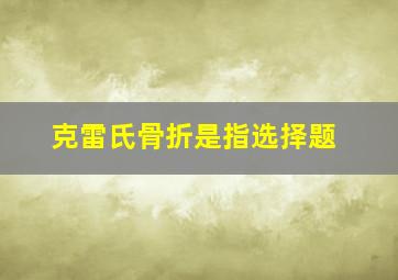 克雷氏骨折是指选择题