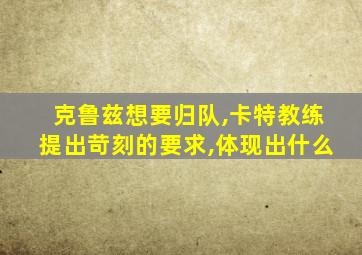 克鲁兹想要归队,卡特教练提出苛刻的要求,体现出什么