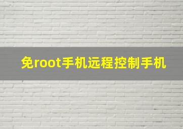 免root手机远程控制手机