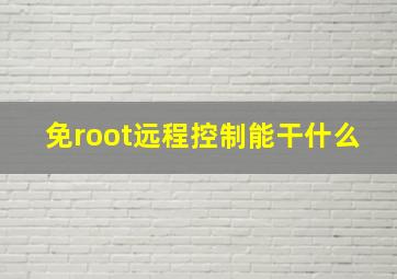 免root远程控制能干什么