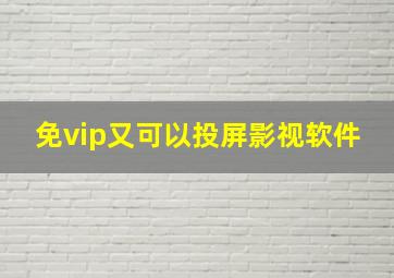 免vip又可以投屏影视软件