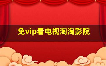 免vip看电视淘淘影院