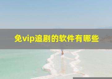 免vip追剧的软件有哪些