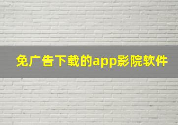 免广告下载的app影院软件