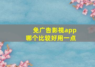 免广告影视app哪个比较好用一点