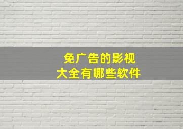 免广告的影视大全有哪些软件