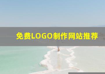 免费LOGO制作网站推荐