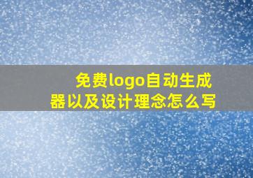 免费logo自动生成器以及设计理念怎么写