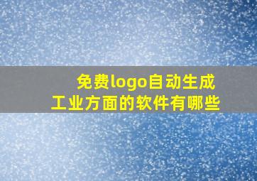 免费logo自动生成工业方面的软件有哪些