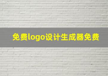 免费logo设计生成器免费