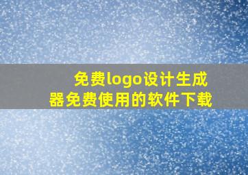 免费logo设计生成器免费使用的软件下载