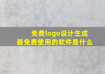 免费logo设计生成器免费使用的软件是什么