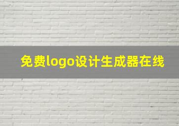 免费logo设计生成器在线