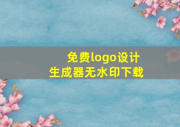 免费logo设计生成器无水印下载