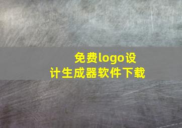 免费logo设计生成器软件下载