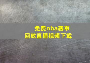 免费nba赛事回放直播视频下载