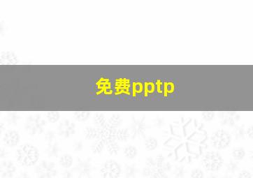 免费pptp