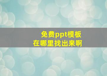 免费ppt模板在哪里找出来啊