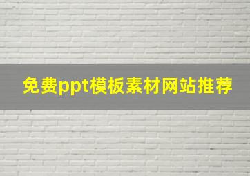 免费ppt模板素材网站推荐