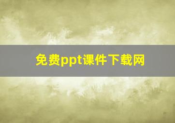 免费ppt课件下载网