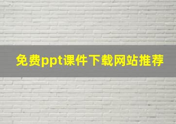 免费ppt课件下载网站推荐