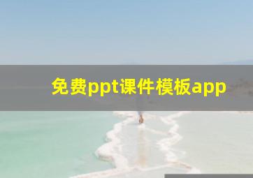 免费ppt课件模板app