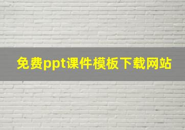 免费ppt课件模板下载网站