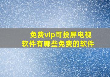 免费vip可投屏电视软件有哪些免费的软件