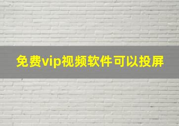 免费vip视频软件可以投屏